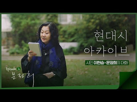 [현대시 아카이브] 문정희 시인을 만나다 | Ep.2 시인은 대신 울어주는 존재