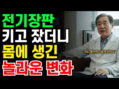전기장판 켜고 잔다면 꼭 보세요 | 잘못 쓰면 잠의 질이 10년 먼저 무너집니다｜시니어건강｜노후 지혜 | 오디오북