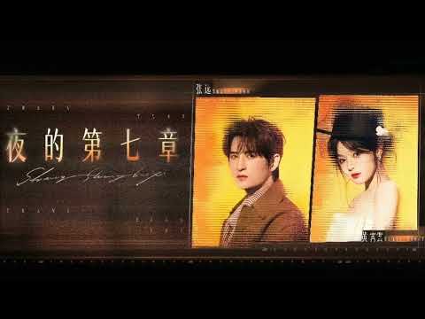 夜的第七章 黄霄雲 張遠