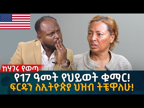 ፍርዱን ለኢትዮጵያ ህዝብ ትቼዋለሁ! Eyoha Media |Ethiopia | Habesha