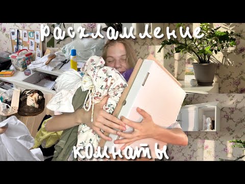 Расхламление 3.0| уборка в комнате, выкидываю весь хлам #расхламление #уборка #уборкакомнаты