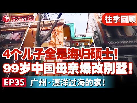 4个儿子全是海归硕士！99岁中国母亲爆改别墅！只为颐养天年,设计师助理圆梦！｜#梦想改造家｜#家装改造｜#梦想改造家第四季｜#梦改｜FULL