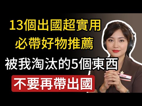 13個出國超實用！行李必帶好物推薦＋被我淘汰的5個東西，拜託不要再帶出國了！#旅行好物 #行李打包 #空姐私藏 #出國必備 #旅行小物推薦#生活經驗 #百科密码 #科普#旅遊tips