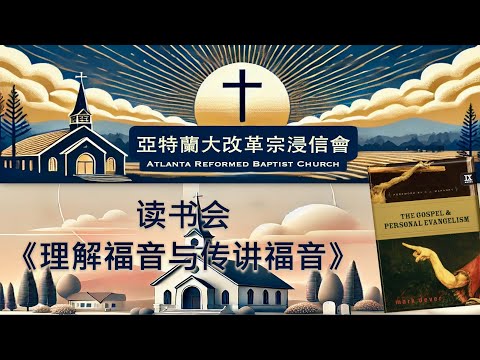 读书会《理解福音与传讲福音》第六章