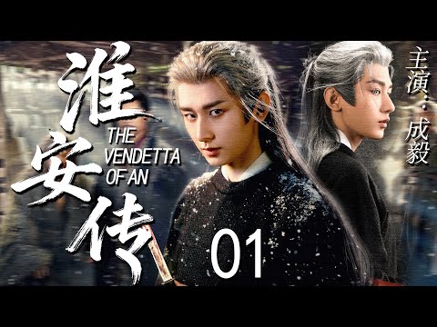 【2025最新權謀劇】淮安傳 01 | 成毅飾謝淮安，十年噬骨之恨化作冷刃，誓讓所有仇人血償刻骨之痛！丨權謀丨逆襲 #成毅