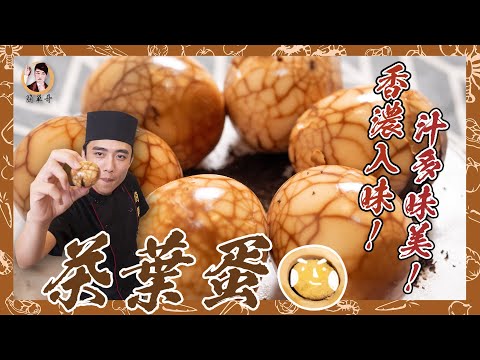 超簡單【茶葉蛋】香濃入味！汁多味美！
