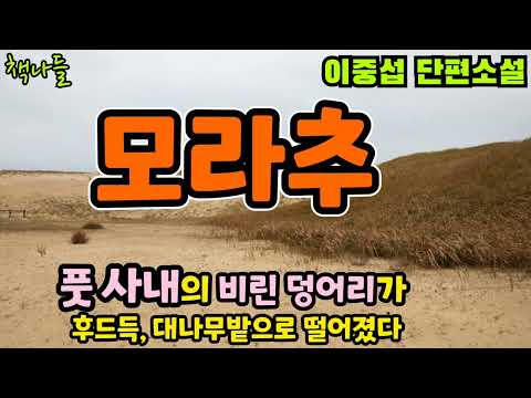 달빛에 동배 엄마의 씰룩거리던 엉덩이가...| 모라추 | 이중섭 단편소설 | 2025년 인간과문학 봄호에 게재
