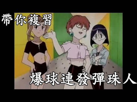 帶你複習20年前的彈珠玩具神作-爆球連發彈珠超人