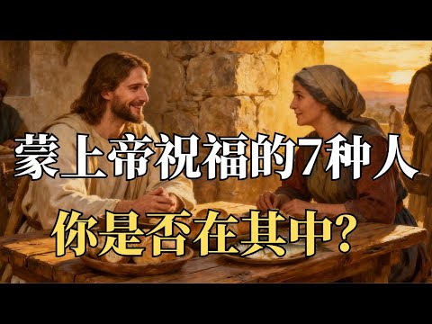 效法这7种人，神的恩典必临到你！上帝祝福的秘密