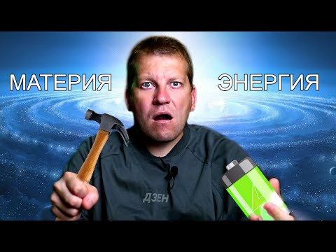 ⚡ Как энергия превращается в материю прямо у нас под носом?