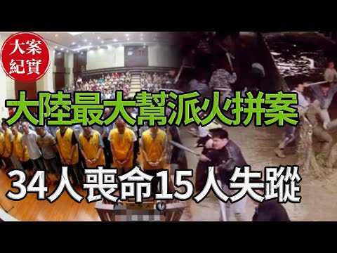 大陸最大幫派火拼案！