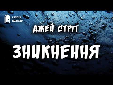 "Зникнення" Джей Стріт #аудіокнигиукраїнською #audiobook #детектив #хічкок #химерне #озвучка