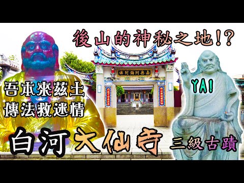 【介紹你好廟】EP29 白河大仙寺|觀世音菩薩|佛教九大門派之一|釋迦摩尼佛、三寶佛、達摩祖師|三級古蹟|祖師閉關神秘之地|先楓行腳 #觀世音菩薩#三寶佛#寺廟#拜拜 #佛祖