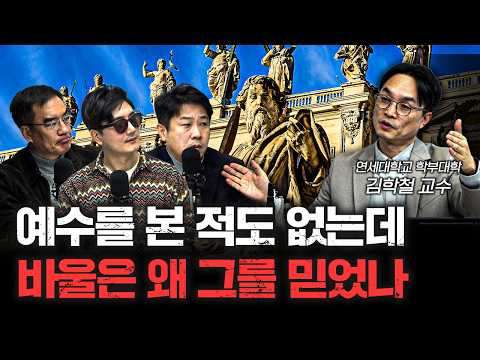 바울은 위대한 사도인가 종교의 왜곡자인가 | 김학철 연세대학교 학부대학 교수 [더 릴리전]