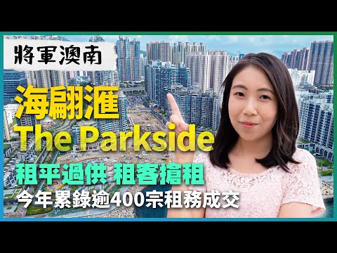 將軍澳南The Parkside、海翩滙|19000元租大2房|租平過供 租客搶租|將南今年累錄逾400宗租務成交|匙盤倒數唔夠10個|會德豐|華懋|易發睇樓團|樓盤任您睇