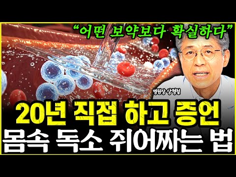 "비싼 보약, 영양제 다 버리세요" 아침 공복 '이 행동' 쓰레기 염증 싹 씻어냅니다 l병원장 상형철(통합)