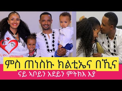 ምስ ጠነስኩ ክልቴና በኺና ፡ ዘገርም ሂወት ፍቕሪ #amazing love story #life