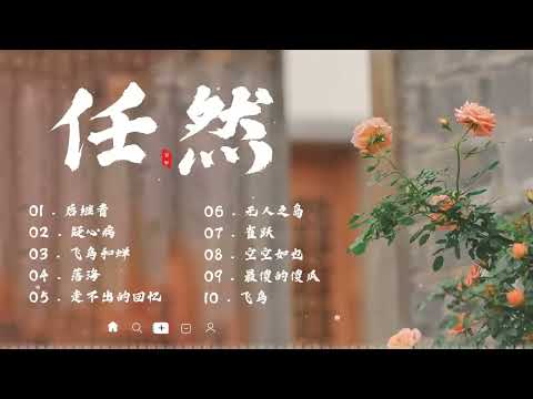 《任然》60首原版歌曲，独特嗓音，听的人荡气回肠，绝对珍藏！飞鸟和蝉, 空空如也, 疑心病,台风 放胆, 无路可退, 走不出的回忆, 无人之岛
