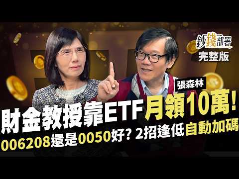 超簡單!ETF分散術財金教授退休月領10萬!選006208還是0050?1優勢大勝 2招逢低”自動加碼”低點無腦撿《鈔錢部署》盧燕俐 ft.張森林 20250116