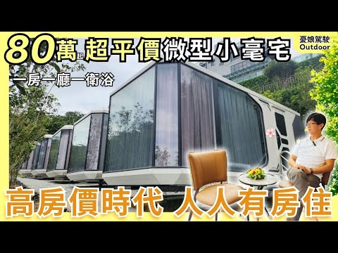 Taiwan's affordable micro house can be built in one day. Products under high housing prices.