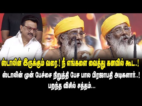 ஸ்டாலின் முன் பேச்சை நிறுத்தி பேச பால பிரஜாபதி அடிகளார்  | Bala Prajapathi Adikalar | MK Stalin