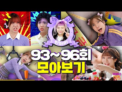 사춘기가 온 민쩌미? 인형뽑기에 빠지다?ㅣ친한 친구 민쩌미 93~96회 모아봤쩜ㅣKBS 방송
