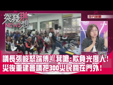 精華片段》議長張峻怒踹傅崐萁嗆:欺負光復人!災後重建會議把300災民關在門外!【突發琪想】2025.10.27