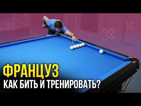 A Frenchman in Billiards. How to Hit and Practice Properly? - Russian Billiards for Beginners