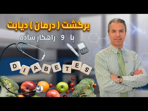 برگشت ( درمان ) دیابت, با ۹ راهکار ساده.