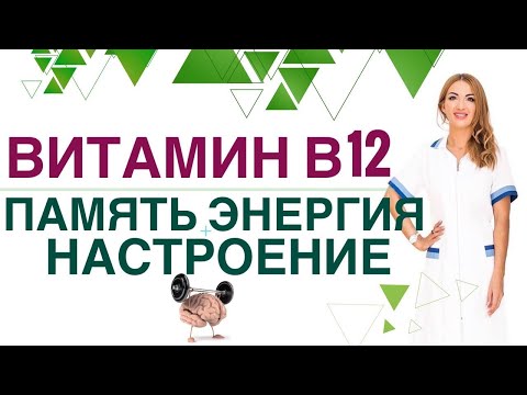 💊КАК УЛУЧШИТЬ ПАМЯТЬ? ГЛАВНЫЙ ВИТАМИН ДЛЯ МОЗГА - В 12. Врач эндокринолог, диетолог Ольга Павлова.