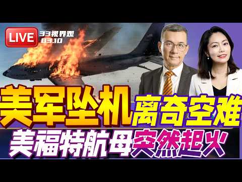 突发！伊朗称击落美军加油机！美国回应：NONO 我自己坠的 | 林肯号被袭疑云之后 美军福特号航母起火了！ | 20260313《33视界观》