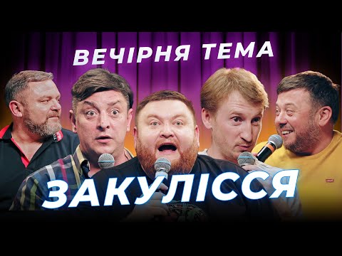 ЗАКУЛІССЯ | Бампер і Сус | ВЕЧІРНЯ ТЕМА | ВИПУСК 5