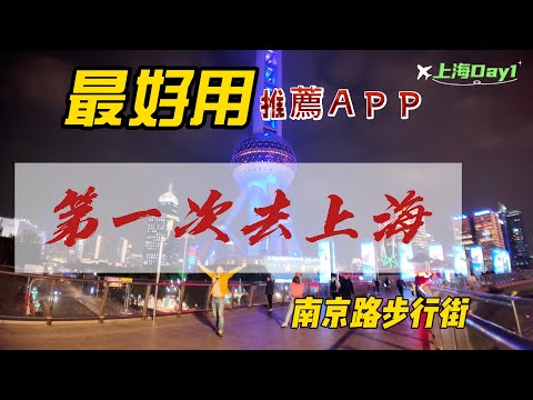 上海｜東方明珠｜上海自由行5天4夜｜南京路步行區｜上海迪士尼｜上海磁浮列車｜上海浦東國際機場｜上海交通