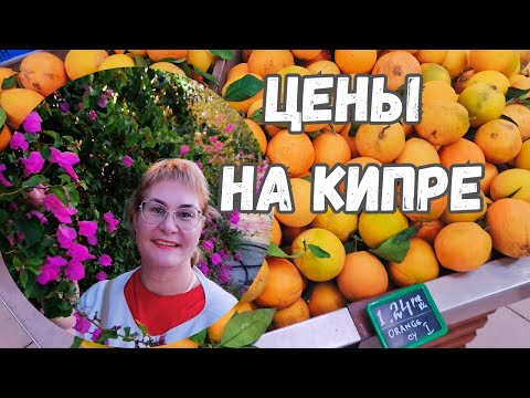 Кипр Пафос.Цены на Кипре.Магазины на Кипре.Обзор продуктов на Кипре.Цены в Пафосе.Шопинг влог