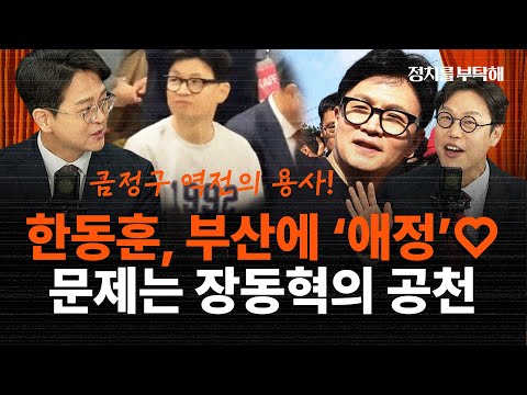 부산 떠올리며 시나리오 그린 한동훈? "장동혁, 공천 안 줄 것...조국vs한동훈? 변수 많아"(정광재 동연정치연구소장, 김준일 시사평론가) 📌정치를 부탁해 60분 Live