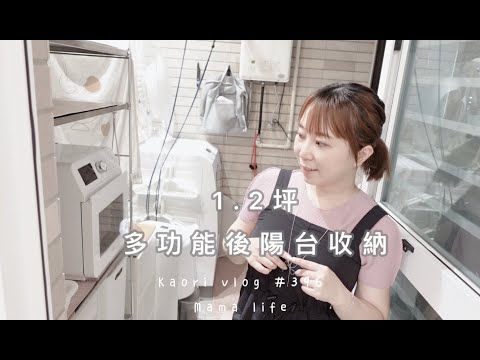 1.2坪後陽台收納🌷廚房的延伸\洗衣空間\煮晚餐  kaori vlog # 396