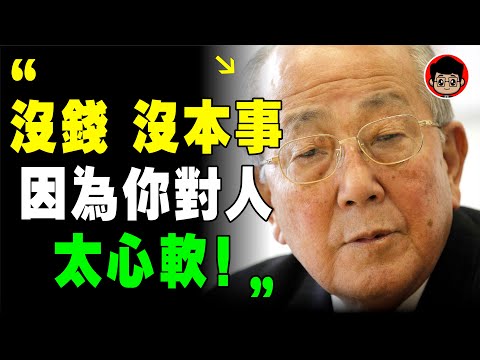 稻盛和夫：吃虧是福，但這8種虧絕對不能吃，不然肯定賺不到錢，運氣被偷 ！個人成長 幸福人生 个人成长 情绪管理 逆向思維 個人成長 財富密碼 心靈雞湯 目標設定 自我成长 自我提升 思维格局 精神内耗