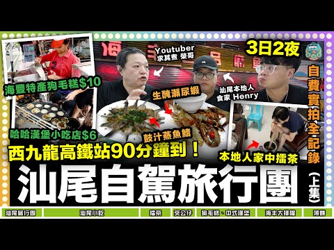 [vlog] 3日2夜自費汕尾自駕旅遊團！ 只有本地人才知道的當地小吃！傳統小吃狗毛糕原來是飲品！每家每戶家中必有的擂茶是什麼？巧遇youtuber求其煮榮哥加入旅程！