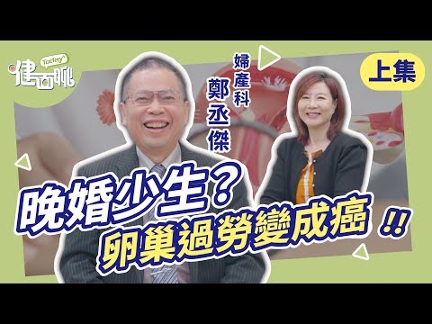 以為腸胃症狀？其實是卵巢癌！醫師揭晚婚少生讓卵巢過勞(上)【TODAY健面聊｜鄭丞傑醫師】