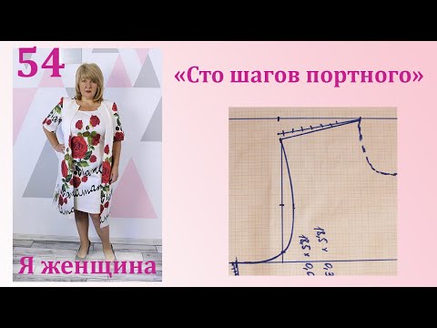Урок 54. Чертеж Основы платья из трикотажа. Самое полное и подробное построение. Сто Шагов Портного