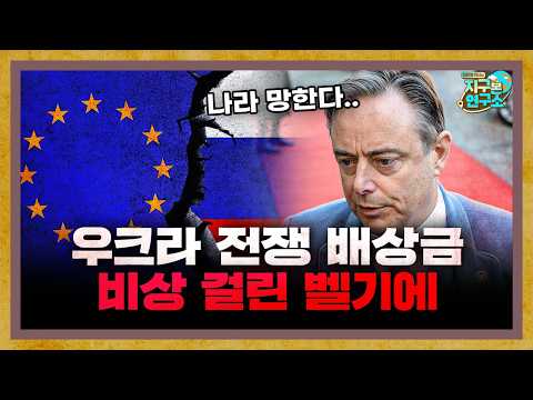 Belgium on high alert over Ukraine war reparations [Global Newsroom]