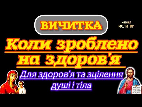 🗝️ВИЧИТКА МОЛИТВАМИ. КОЛИ ЗРОБЛЕНО НА ЗДОРОВ'Я. ДЛЯ ЗДОРОВ'Я ТА ЗЦІЛЕННЯ ДУШІ І ТІЛА. (УКРАЇНСЬКОЮ).