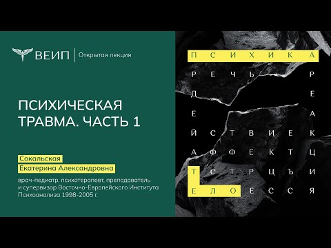 Психическая травма. Часть 1 | Сокальская Екатерина Александровна