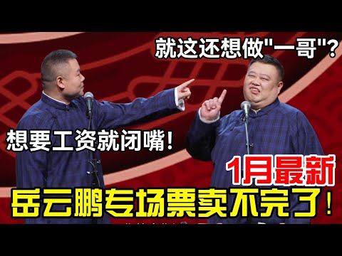 【1月最新】岳云鹏专场票卖不完了！孙越：就这还想做“一哥”？岳云鹏：想要工资就闭嘴！德云社经典相声大全#岳云鹏 #孙越  #郭德纲 #于谦  #德云社 #老相声 #郭德纲于谦 #助眠相声 #烧饼