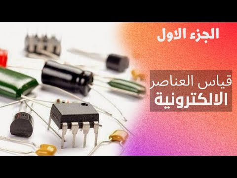 ج1 طريقة فحص العناصر الإلكترونية