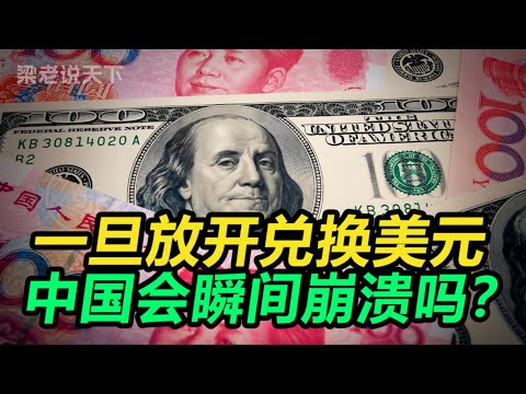 【梁老说天下】300万亿存款VS 3万亿外储：一旦放开换美元，中国金融会即刻引爆吗？一场你不敢想象的风暴！#梁老故事会 #梁老