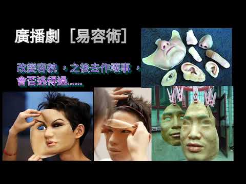 廣播劇［易容術］ 改變容貌去作壞事，會否做得過法律制裁……