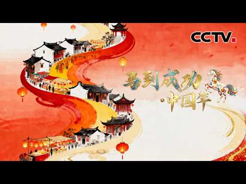 【Full】《马到成功·中国年》袁娅维/苏醒/王栎鑫/张馨予/魏大勋/金海心/沙宝亮/锤娜丽莎/刘婕/散克文/关旭蕊等 | CCTV「马到成功·中国年」20260216 1/2