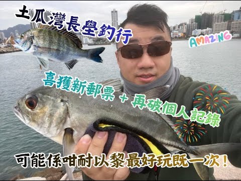 【土瓜灣避風塘釣行 - 再破個人記錄✌🏻】土瓜灣｜九龍城｜手竿｜釣魚｜沙蝦｜岸釣｜潮退｜釣點｜釣具｜青蟲｜目黃 ｜GT｜黑沙｜鱲魚｜散石｜斷駁｜步兵｜新郵票｜避風塘｜防波堤｜破記錄｜個人記錄｜長壆