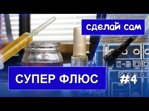 Заводской флюс прост в изготовлении [Делаем сами]
